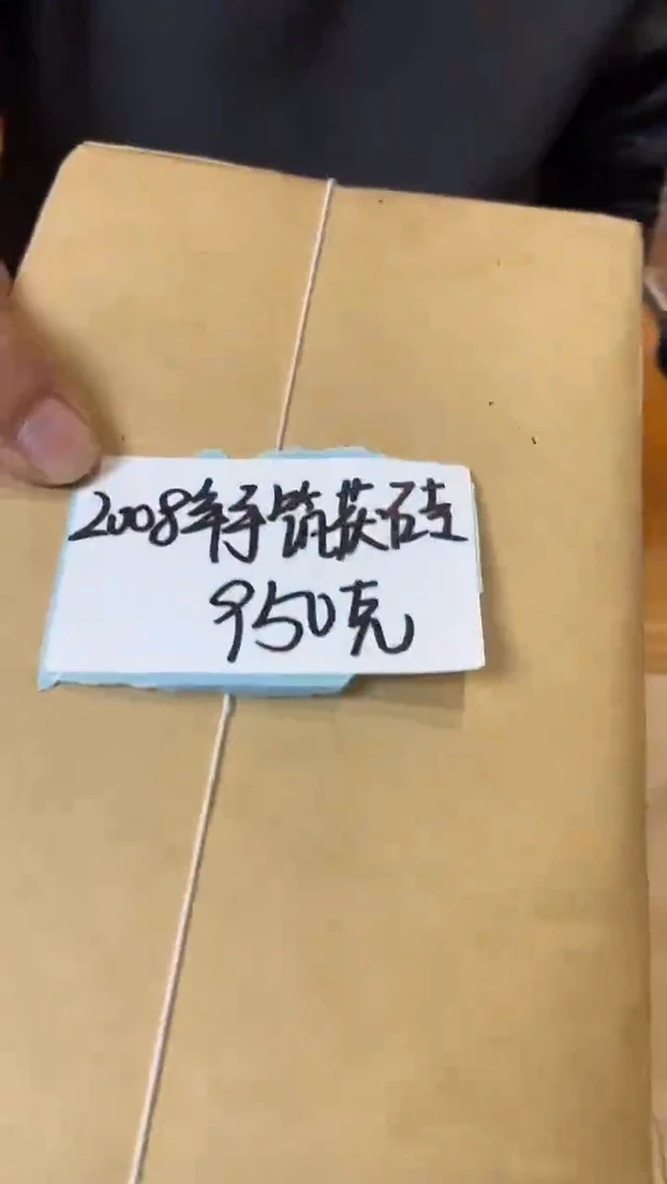 【闪购商品】高马二溪 2008年手筑茯砖950克