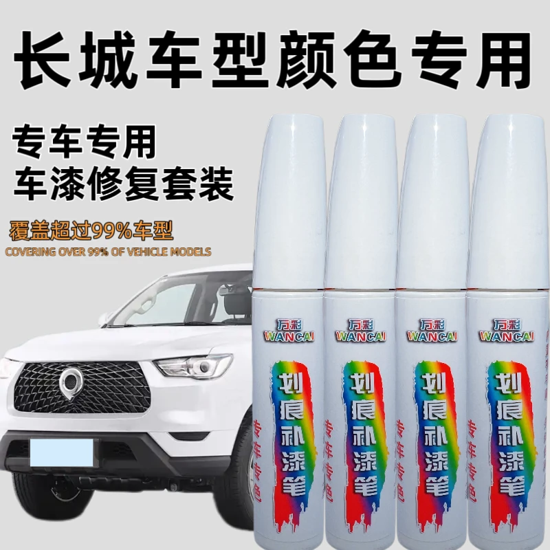 【83号】长城炮白色山海炮金刚炮风骏等车型漆面划痕防锈修复补漆笔