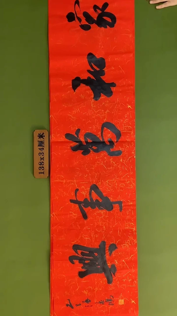 书法书法 张若鸿 尺寸138cm*34cm