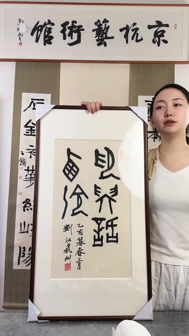 书法刘j老师 书法 带框