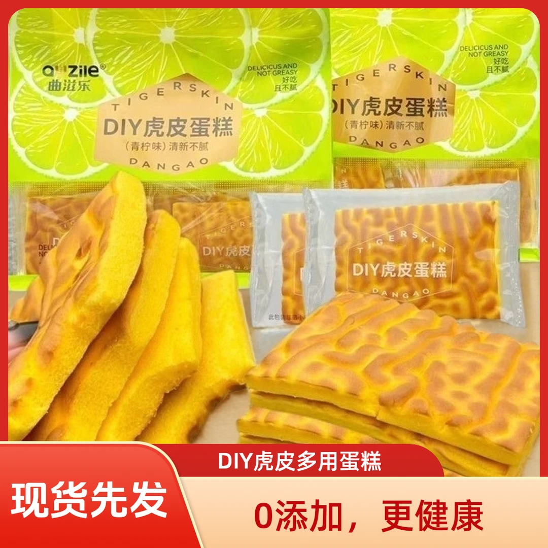 曲滋乐DIY虎皮蛋糕多用三明治全蛋黄营养早餐充饥代餐下午茶点心