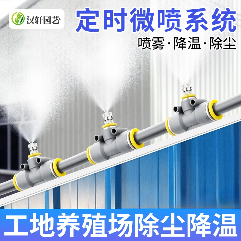 汉轩工地厂房车间防尘除尘定时喷雾系统降温雾化围挡墙喷淋喷头