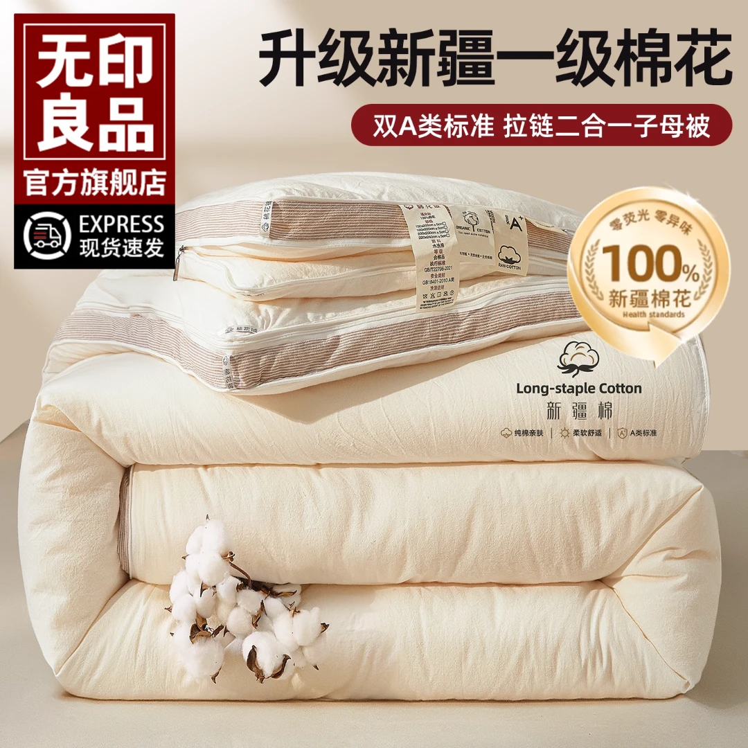 无印良品新疆棉花被子母被二合一100全棉被纯棉春秋被芯加厚冬被