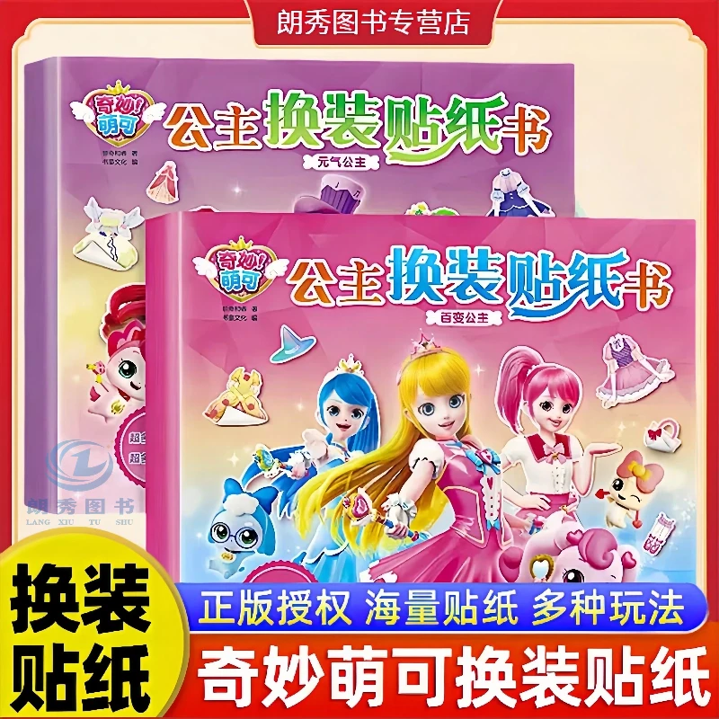 奇妙萌可公主换装贴纸书益智故事动手儿童贴纸安静贴画书书3-6岁
