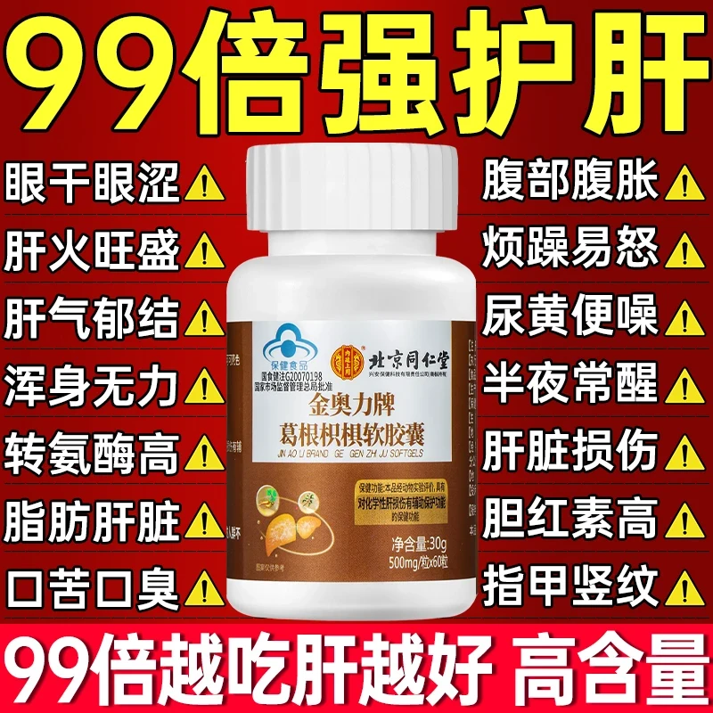 【北京同仁堂】兴安内廷上用护肝片养肝护肝葛根枳椇软胶囊保健熬夜