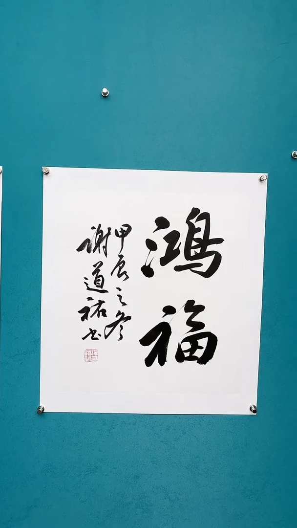 【闪购商品】谢老师传统艺术年画鸿福