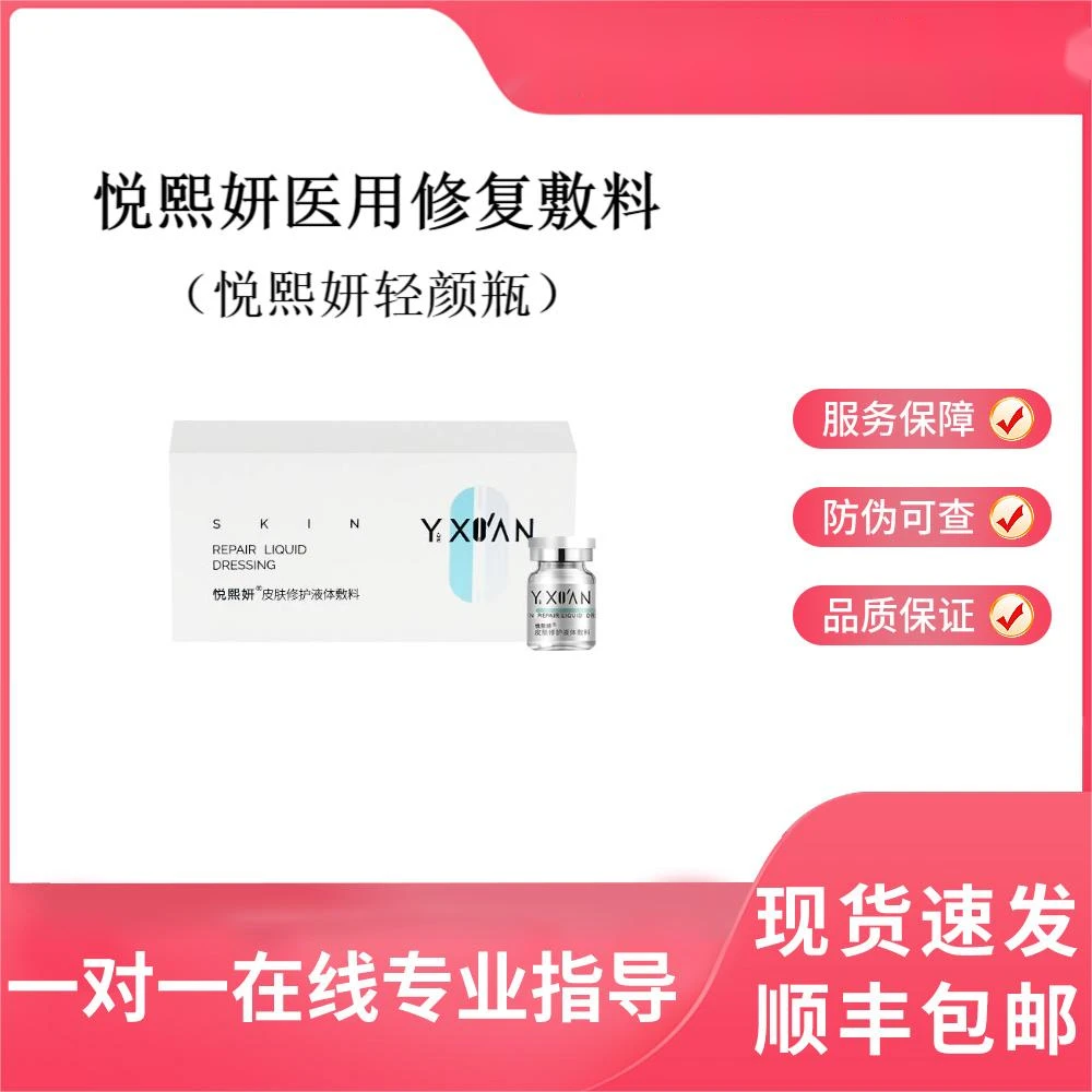 敏敏修护：悦熙妍皮肤修护液体敷料（悦熙妍轻颜瓶）