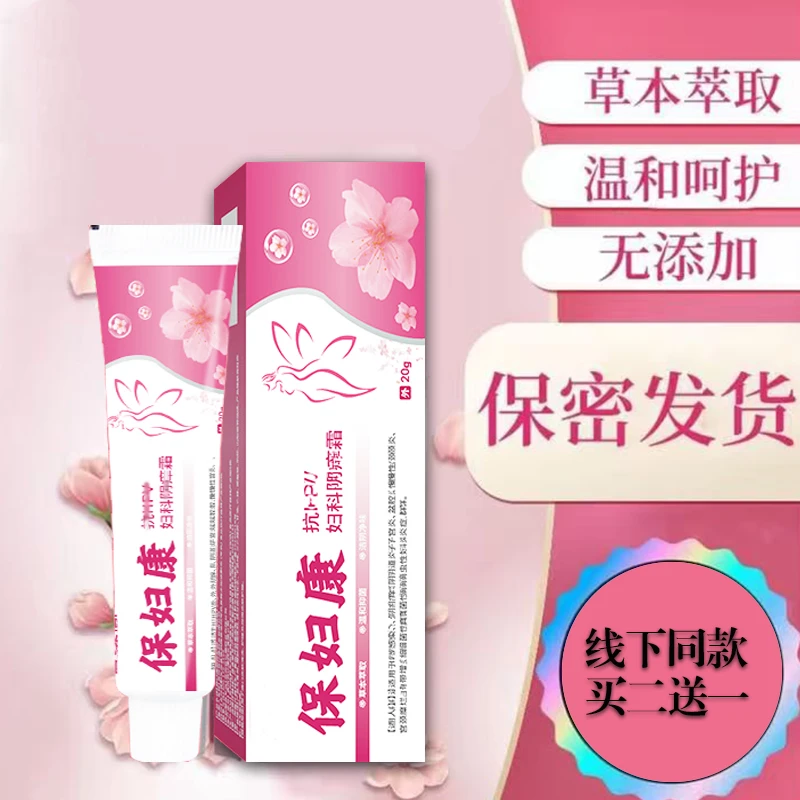【保妇康】女性私处止痒软膏草本植物抑菌私密处软膏 线下同款