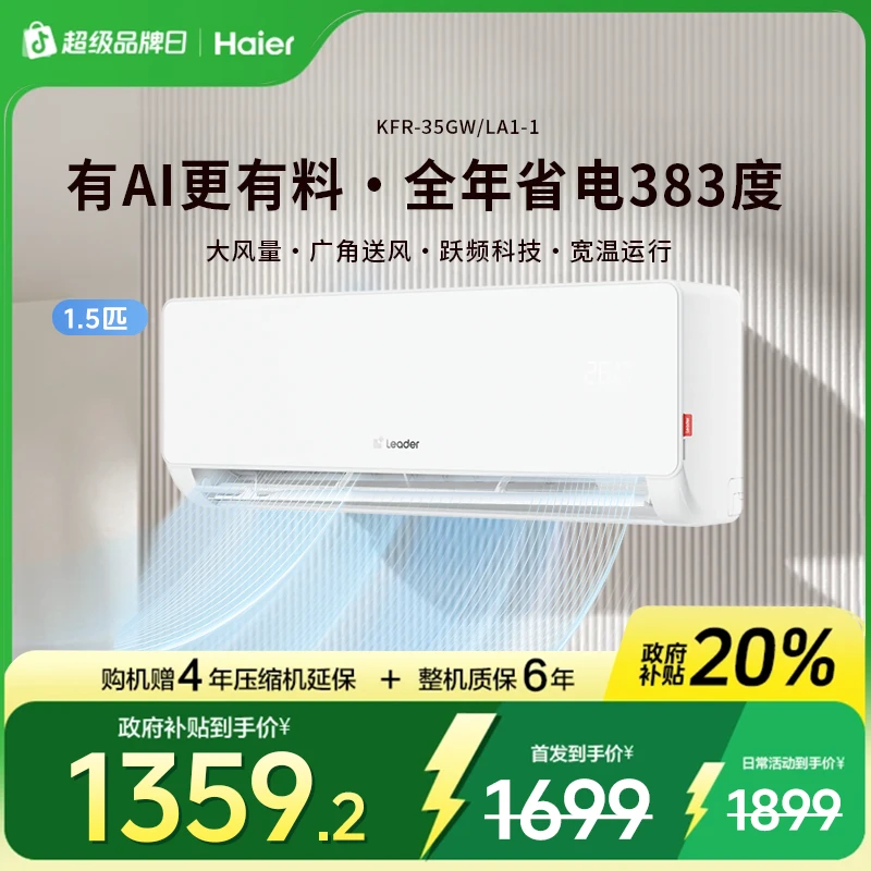 Leader超省电1.5匹挂机空调 新一级能效更省电防直吹冷暖