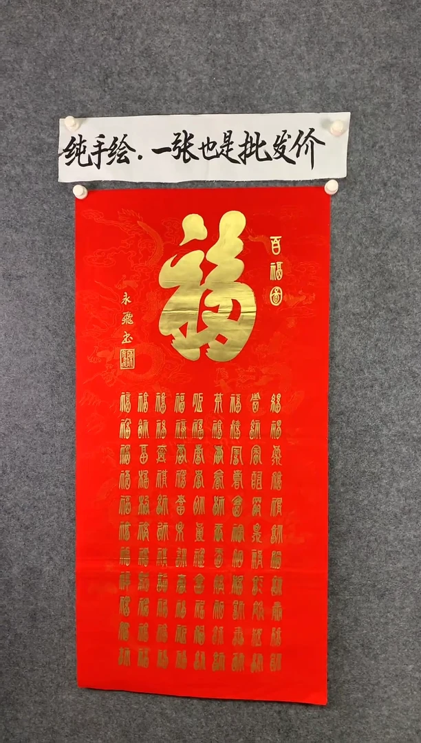 竖款百福图尺寸136*68