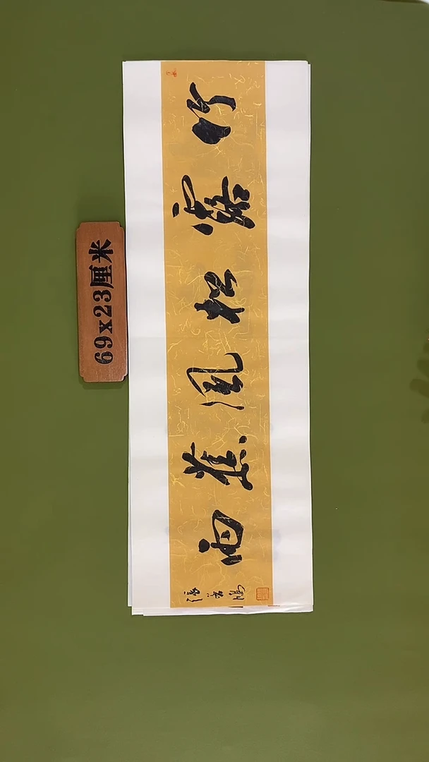 书法书法 张若鸿 尺寸69cm*23cm