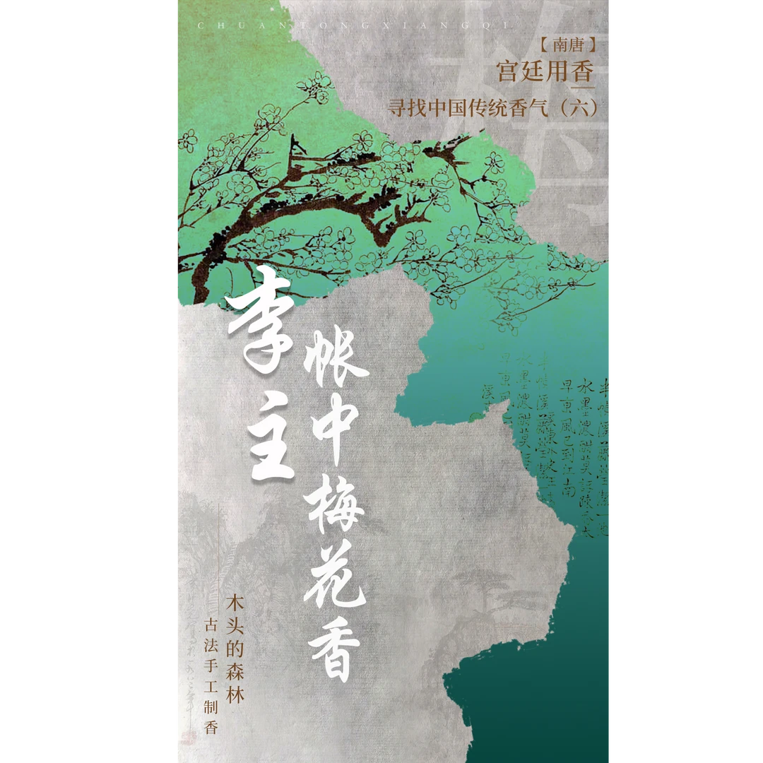 薰桂堂李主帐中梅花香 3克