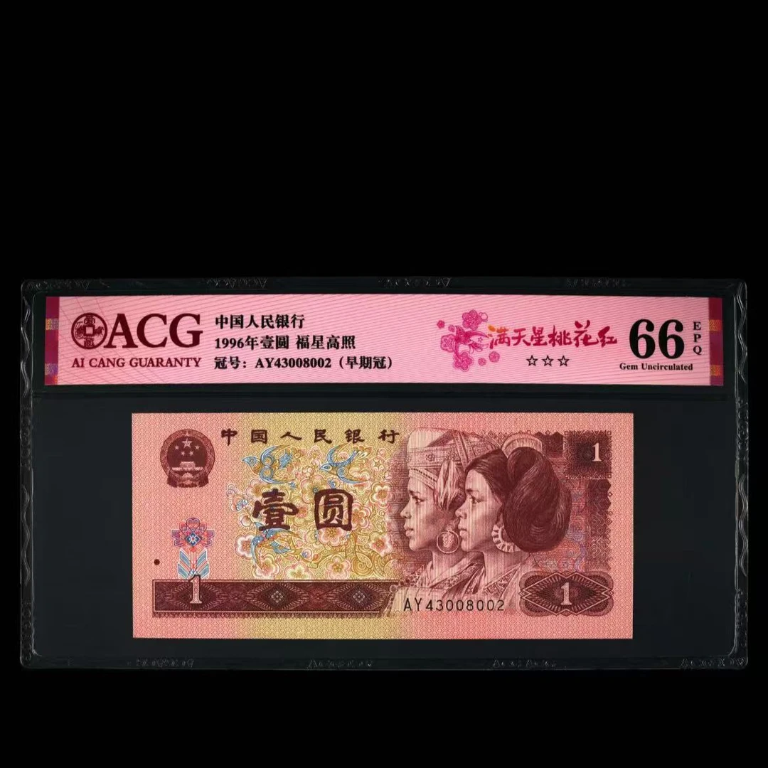 【满天星桃花红】1996年壹圆 爱藏评级 认证 不挑号 号码仅供参考