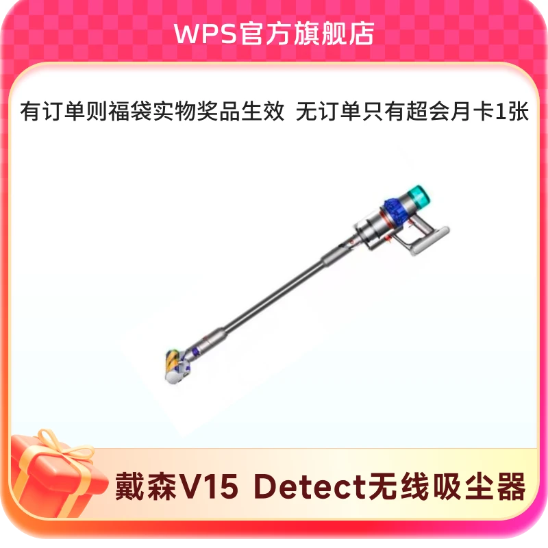 戴森V15 Detect无线吸尘器【中奖前有本店铺订单为有效福袋】