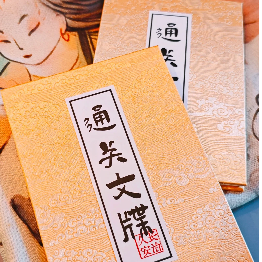 长治久安通关文牒