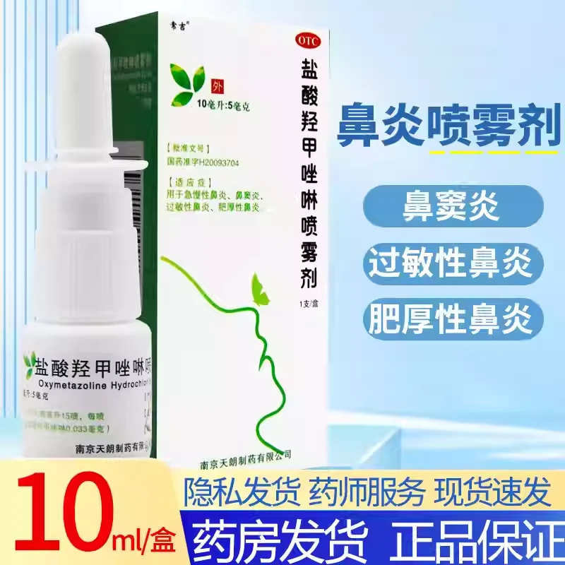 常吉盐酸羟甲唑啉喷雾剂0.05%*10ml急慢性鼻炎鼻窦炎过敏性鼻炎官方正品