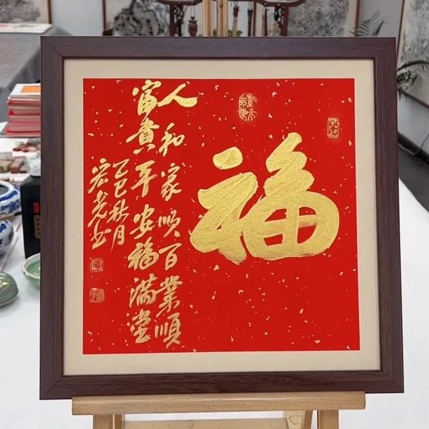 手写书法-福-37x37cm-送画框-贾宏光