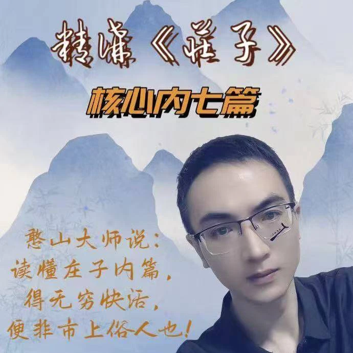 精讲庄子核心内七篇（留意短信解锁课程）