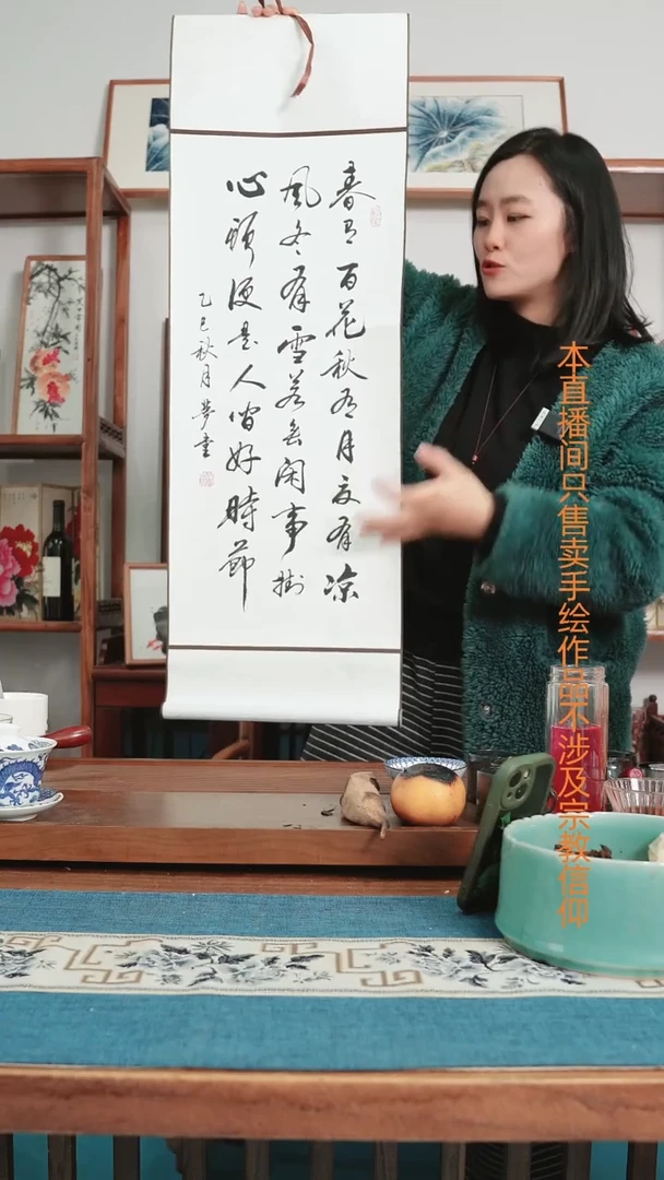 书法春有百花秋有月卷轴