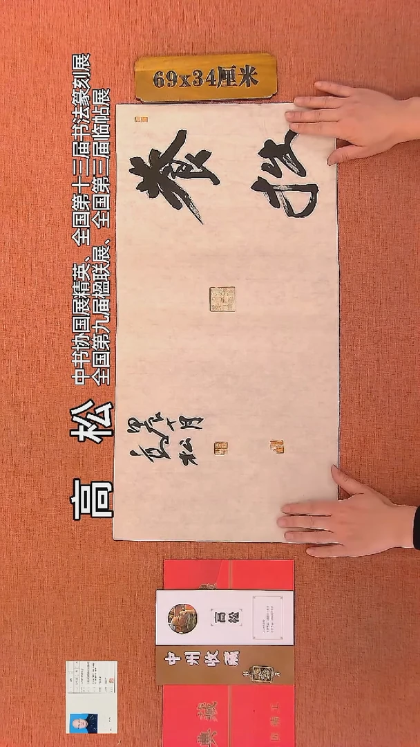 【闪购商品】书法5     高松老师书法作品