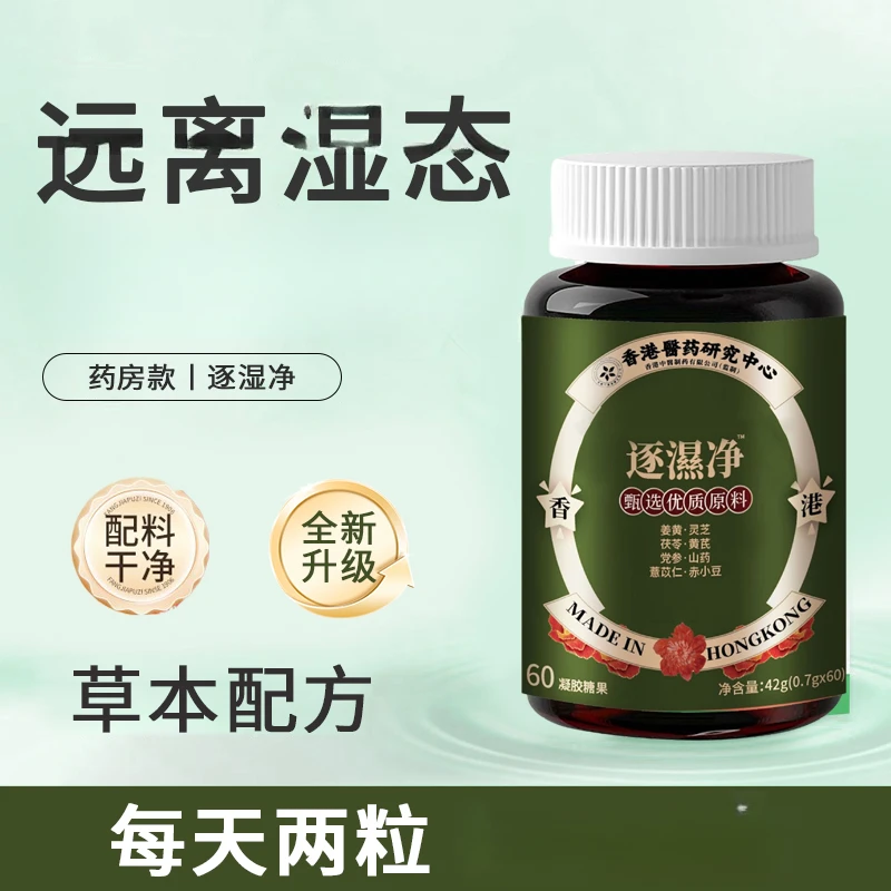 【官方正品】香港版圣舒逐湿净胶囊调理舌苔白湿去科学配比真材实料