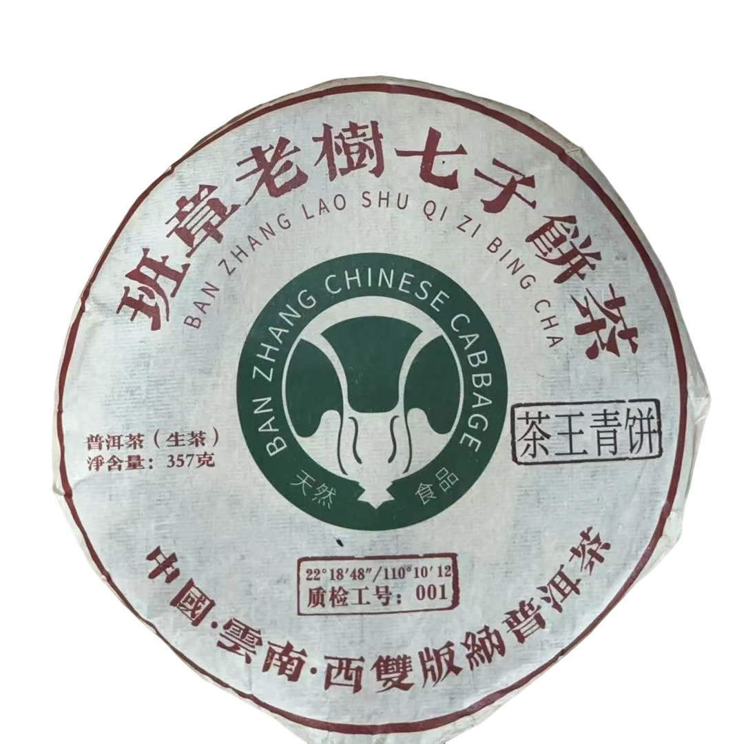 sp班章老树茶王青饼2008年（357g生茶