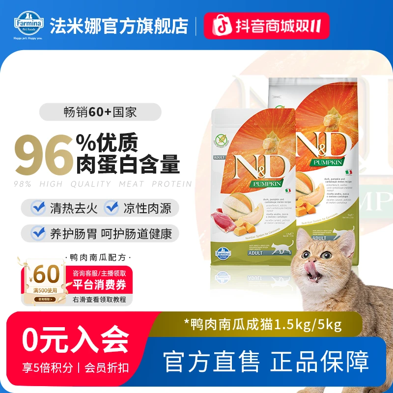 【鸭肉清热降火】法米娜南瓜鸭无谷成猫粮肠胃养护鲜肉猫粮萌宠好物
