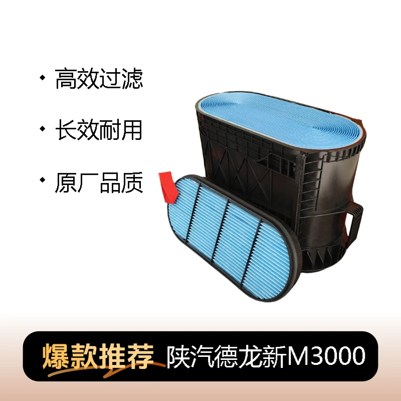 蜂窝空气滤清器适配陕汽德龙新款M3000国六DZ96259192855