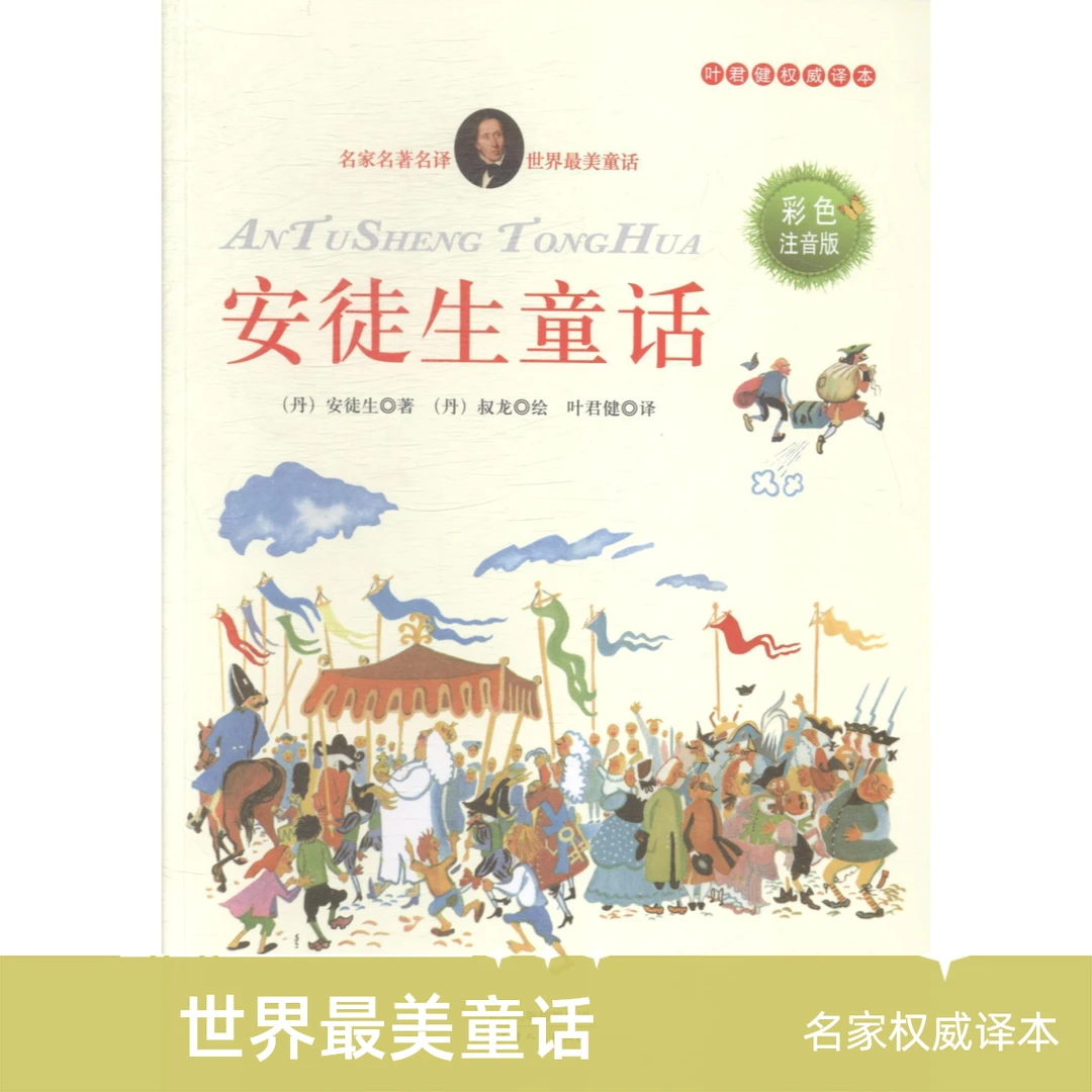 正版安徒生童话彩色注音版亲子阅读经典