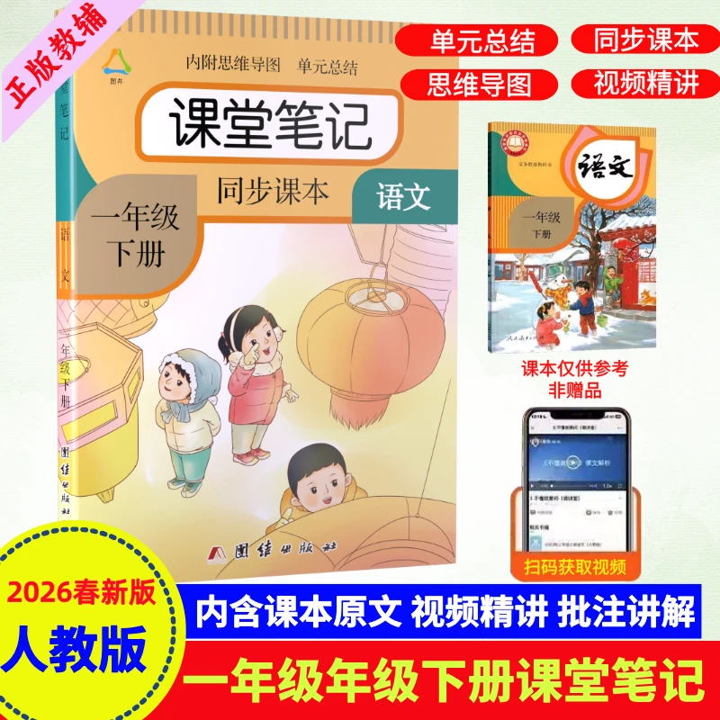 2026春新版一年级下册语文课堂笔记人教版教材全解预习课本注释书