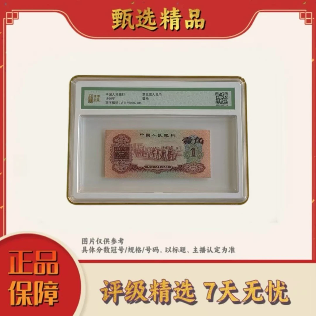 【大军专属】钱博封装-三版币枣红壹角单张无4