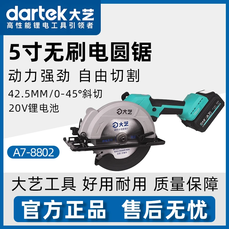 大艺8802充电式电锯5寸无刷锂电充电切割机A7-8802手持式电圆锯