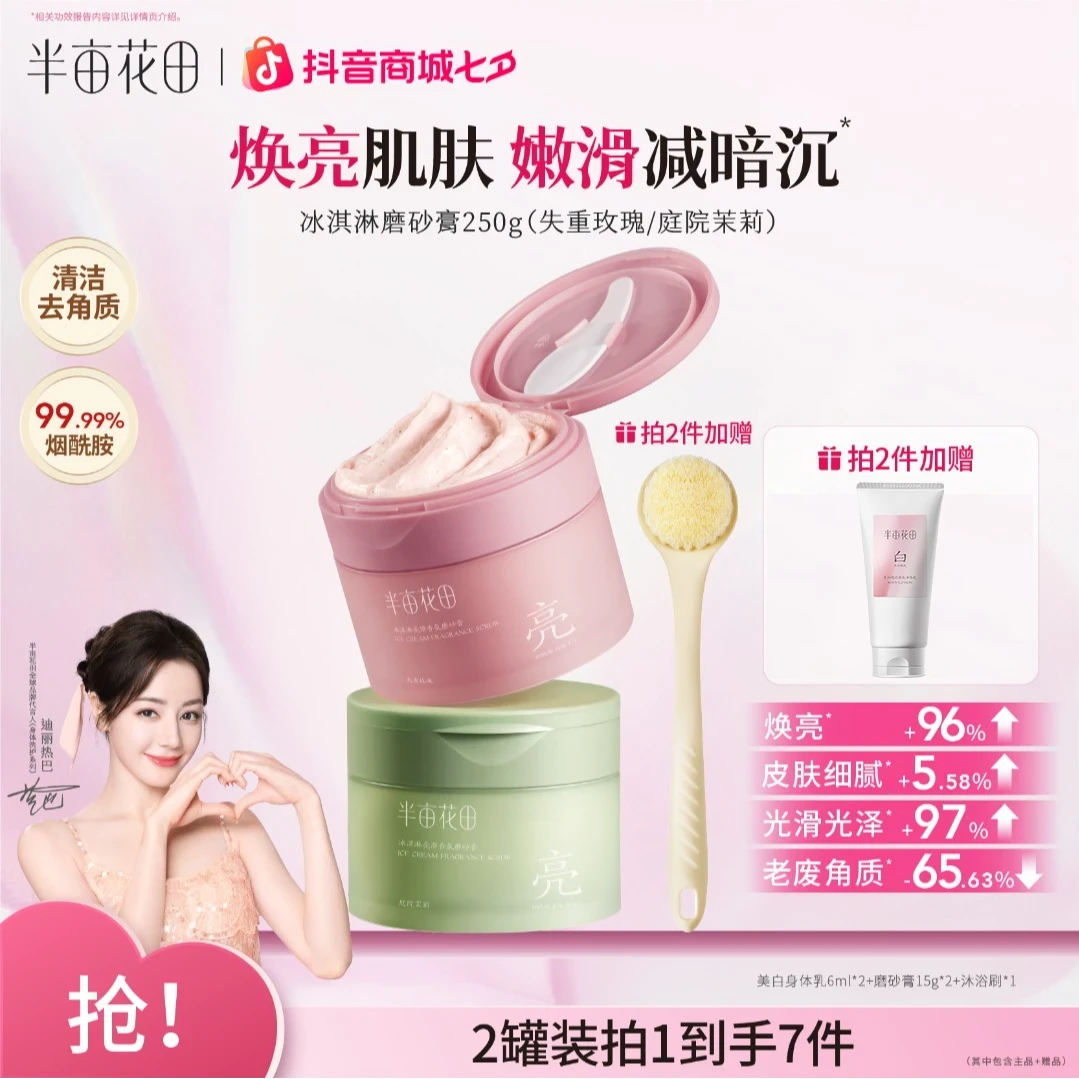 半亩花田热巴同款香冰淇淋氛磨砂膏洗澡清洁留香护肤补水保湿嫩滑