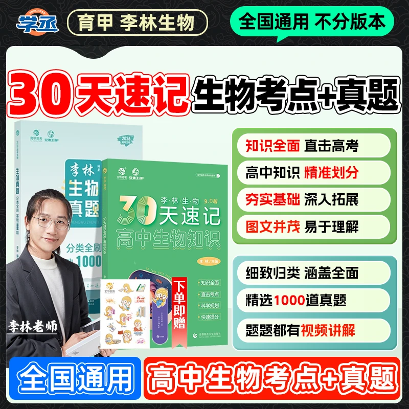 李林生物】26新版 30天速记高中生物考点+真题练习李林生物