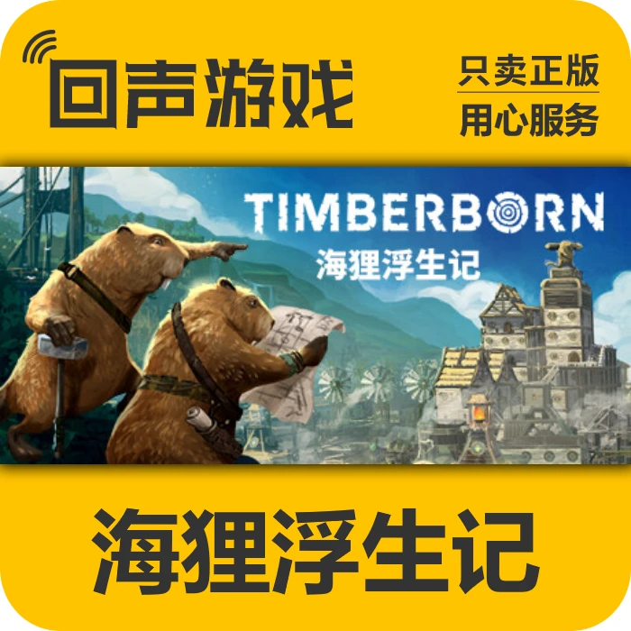 海狸浮生记 正版 国区CDK Timberborn 电脑游戏 key