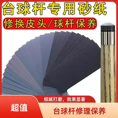 台球杆皮头维修保养打磨砂纸 铜箍去污抛光保养维修换皮头修理工