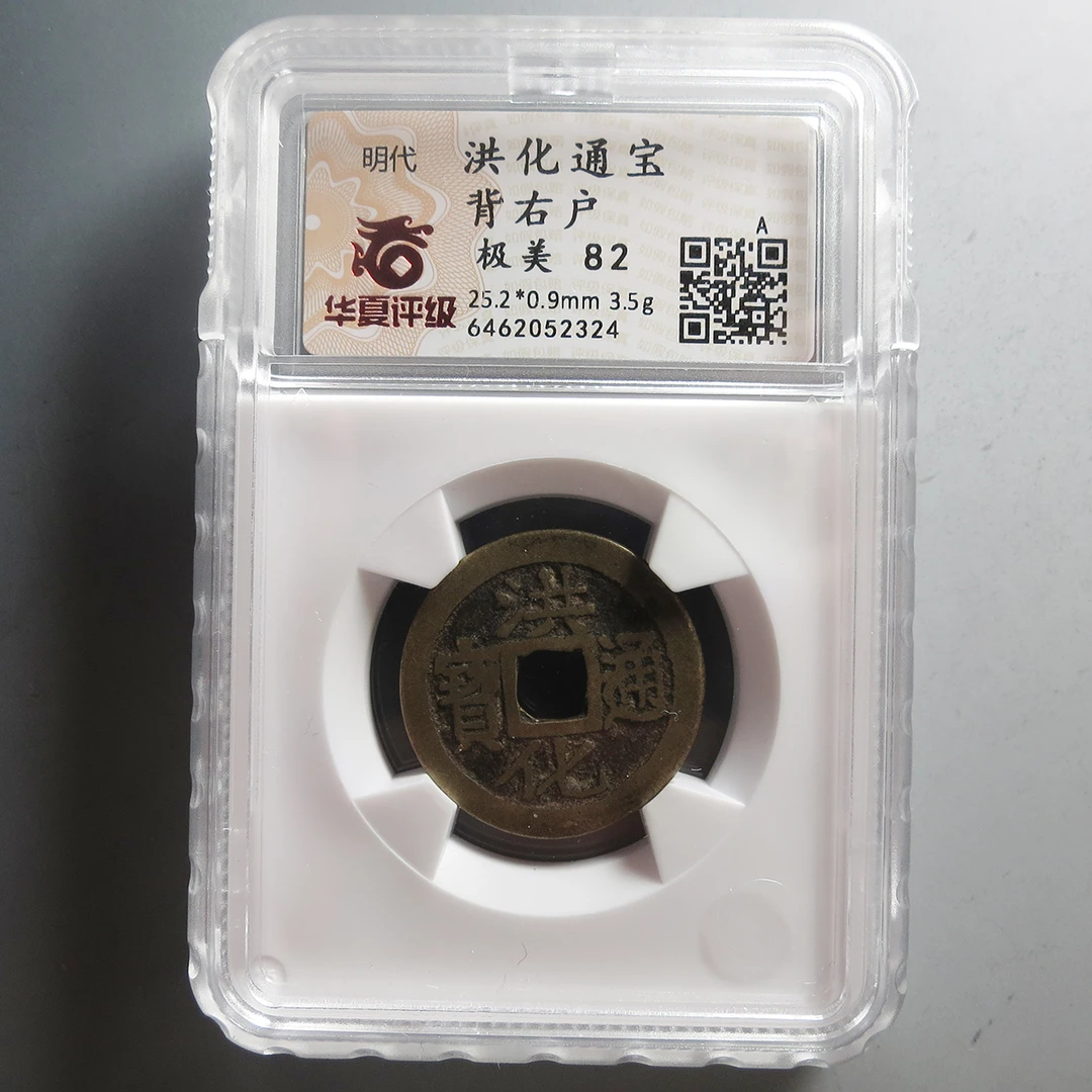 华夏评级极美82洪化通宝背右户2324