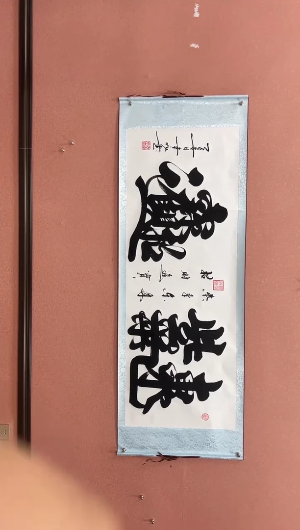 国画方幸非-书法-六尺卷轴-招财进宝紫气东来