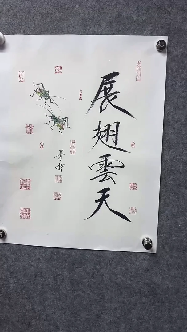 书法首都书画院精品字画