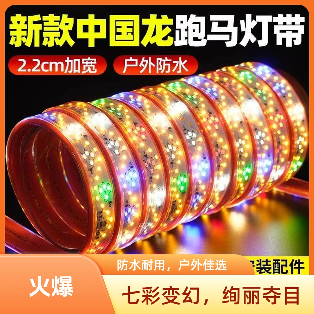 新款春节过年氛围灯装饰户外防水led七彩跑马中国龙灯带庭院家用