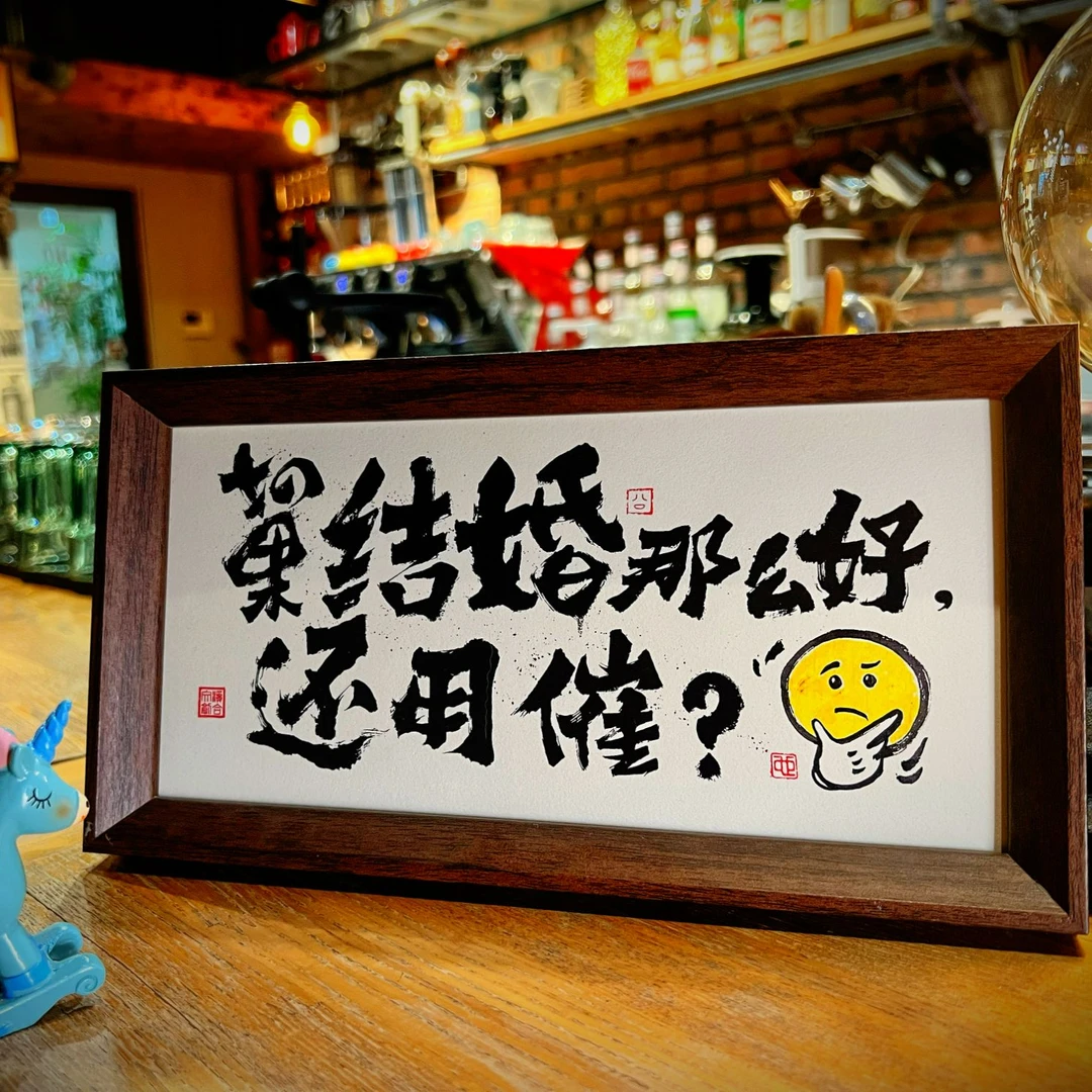 《结婚》小长条原创国潮书法摆台