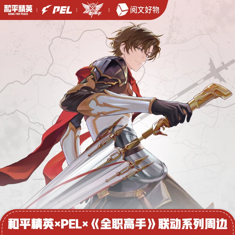和平精英×PEL×全职高手联动系列周边盲盒(代拆)