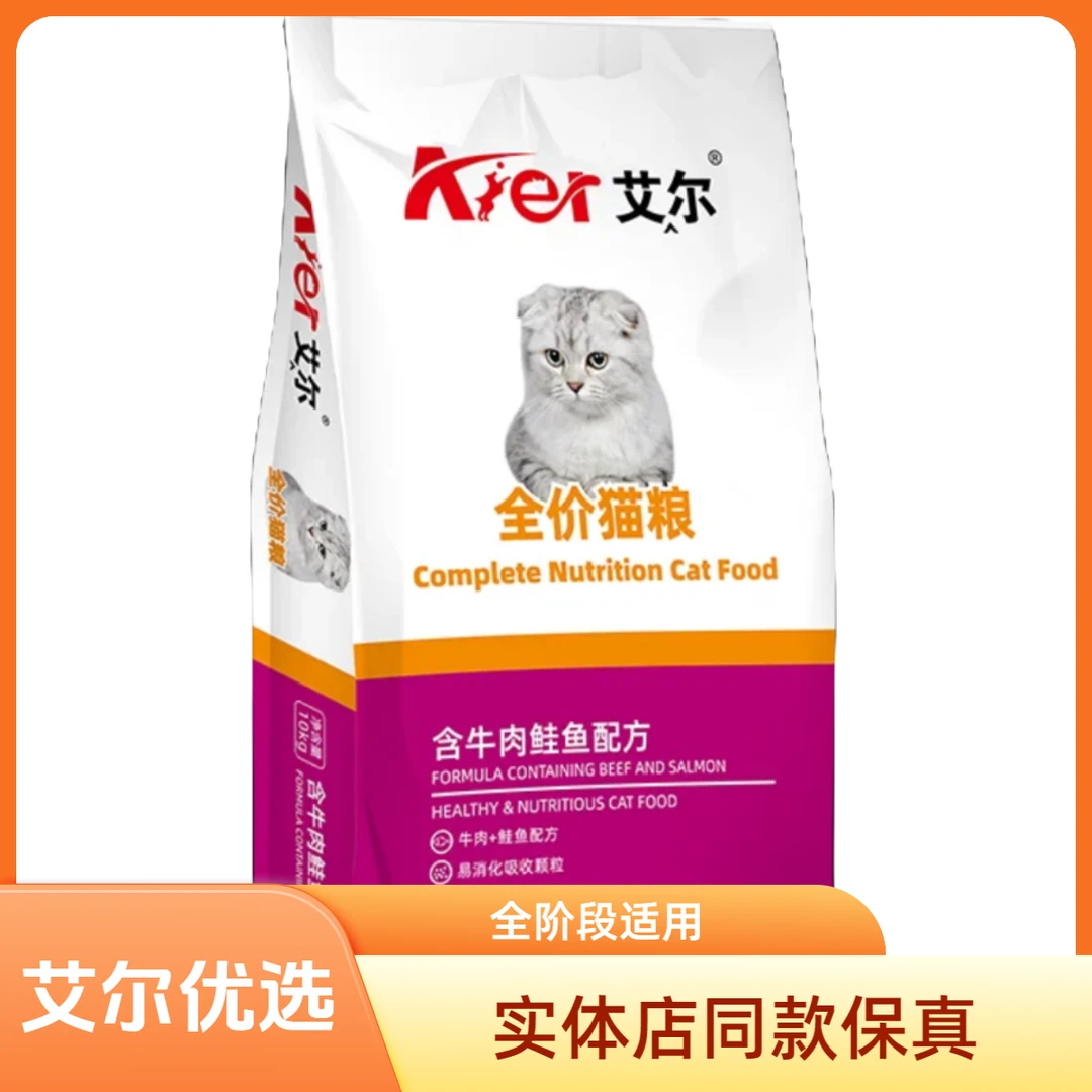 aier/艾尔牛肉鲑鱼、深海鱼成猫幼猫通用型猫主粮20斤美毛正品包邮