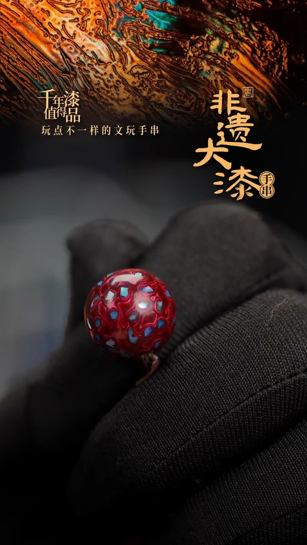15mm闽越漆艺非遗漆珠手串配饰顶珠