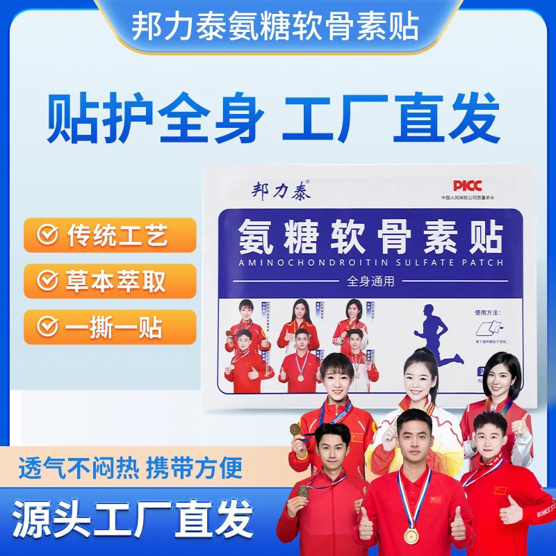 邦力泰氨糖软骨素贴中老少年人草本热敷贴