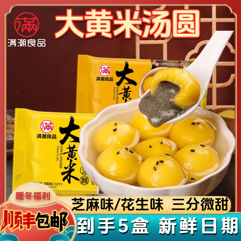 顺丰 拍1发5盒】手工正宗大黄米汤圆黑芝麻馅醇香流心好吃营养早餐