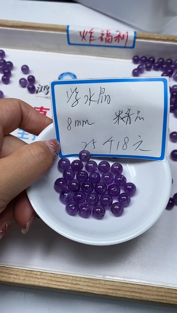 【闪购商品】水晶散珠未镶嵌L245紫水晶8mm25颗18元