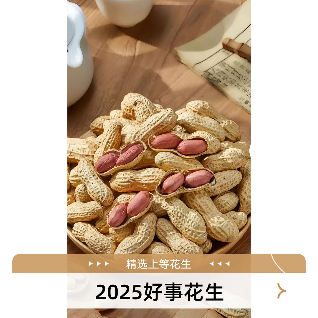 花生干果 颗颗 饱满 现炒现发  产地发货