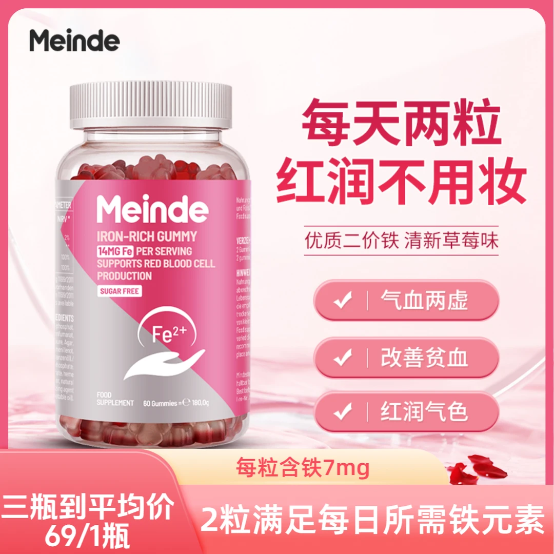 Meinde富铁元气铁女性含铁元素每一颗含7mg富铁软糖补铁60粒/瓶
