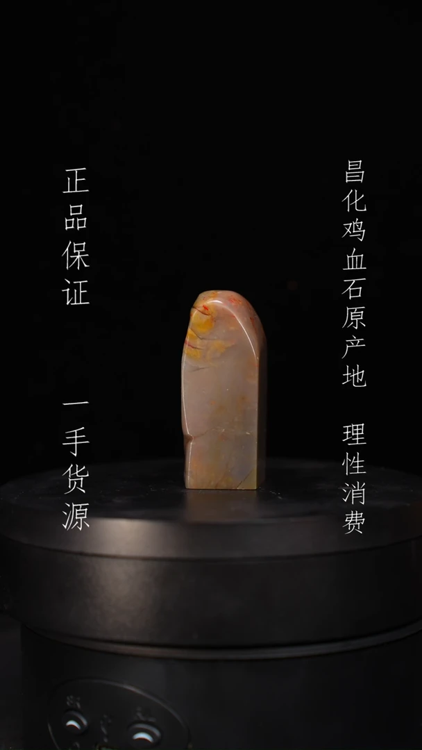 【闪购商品】昌化石昌化石昌化鸡血石原产地印章一方
